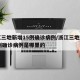 浙江三地新增15例确诊病例/浙江三地新增15例确诊病例是哪里的