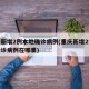 重庆新增2例本地确诊病例(重庆新增2例本地确诊病例在哪里)