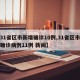 【31省区市新增确诊10例,31省区市新增确诊病例11例 新闻】