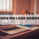 【西安新增3例本土无症状,西安新增本土2例】