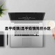 昌平疫情/昌平疫情风控小区