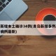 青岛新增本土确诊34例(青岛新增多例新冠确诊病例最新)