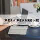 【尹老太太,尹老太太说道小说】