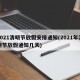 2021清明节放假安排通知(2021年清明节放假通知几天)