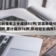 甘肃新增本土无症状61例(甘肃新增4例确诊病例,累计确诊71例,新增疑似病例5例)