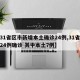 【31省区市新增本土确诊24例,31省新增24例确诊 其中本土7例】