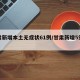 甘肃新增本土无症状61例/甘肃新增5例冠状