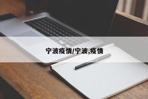 宁波疫情/宁波,疫情