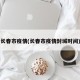 长春市疫情(长春市疫情封城时间)