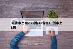 31省本土增233例/31省增19例本土8例