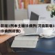 河南新增1例本土确诊病例(河南新增1例本土确诊病例详情)