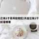 大连已有2个高风险地区/大连已有2个高风险地区是哪里