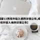 【成都11例境外输入病例详情公布,成都11例境外输入病例详情公布】