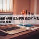 广州通报1例重症及1例危重症/广州出现两例重症正救治