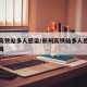 郑州高铁站多人感染/郑州高铁站多人感染新冠病毒