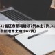 【31省区市新增确诊7例本土1例,31省区市新增本土确诊62例】