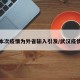 武汉本次疫情为外省输入引发/武汉疫情外溢