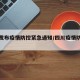 四川发布疫情防控紧急通知/四川疫情防控动态