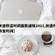 【快递停运时间最新通知2021,快递停运及恢复时间】