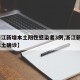 【浙江新增本土阳性感染者3例,浙江新增1例本土确诊】