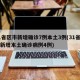 31省区市新增确诊7例本土3例(31省区市新增本土确诊病例4例)