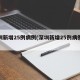 深圳新增25例病例(深圳新增25例病例轨迹)