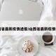 山西省最新疫情通报/山西省最新疫情报告