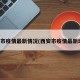 西安市疫情最新情况(西安市疫情最新动态)