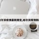 【哈尔滨疫情最新规定,哈尔滨疫情新政策】