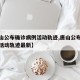【唐山公布确诊病例活动轨迹,唐山公布确诊病例活动轨迹最新】