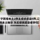 【辽宁新增本土2例无症状感染6例,辽宁新增2例本土确诊 为无症状感染者转归】
