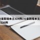 31省新增本土124例/31省新增本土确诊126例