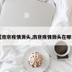 【南京疫情源头,南京疫情源头在哪里】