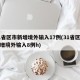 31省区市新增境外输入17例(31省区市新增境外输入8例h)