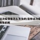 吉林这次疫情是怎么发生的/吉林这次疫情是怎么发生的呢