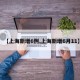【上海新增6例,上海新增6月11】