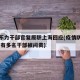防疫不力干部官复原职上海回应(疫情防控不力 已有多名干部被问责)