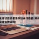 郑州无症状感染者系孕妇未打疫苗(郑州无症状感染者会传染吗)
