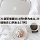 【31省新增确诊11例6例为本土,31省新增确诊22例本土17例】
