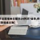 【昨日新增本土确诊24例涉7省市,昨日31省新增本土确】