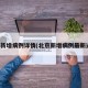 北京新增病例详情(北京新增病例最新通报)