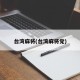 台湾麻将(台湾麻将党)
