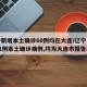 辽宁新增本土确诊60例均在大连/辽宁省新增11例本土确诊病例,均为大连市报告病例