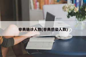 非典确诊人数(非典感染人数)