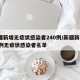 新疆新增无症状感染者240例/新疆新增137例无症状感染者名单