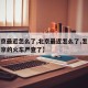 【北京最近怎么了,北京最近怎么了,怎么各地进京的火车严查了】