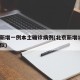 北京新增一例本土确诊病例(北京新增1例本土疑似)