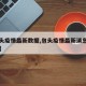 【包头疫情最新数据,包头疫情最新消息今日新增】