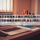 31省区市新增本土确诊3例在云南(31个省区市新增确诊病例21例,本土2例在云南)