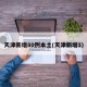 天津新增80例本土(天津新增1)